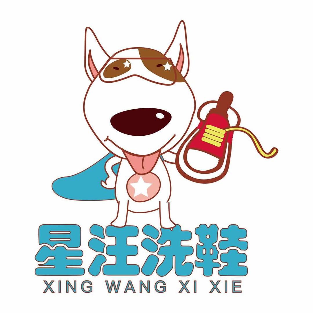 星汪洗鞋洗涤