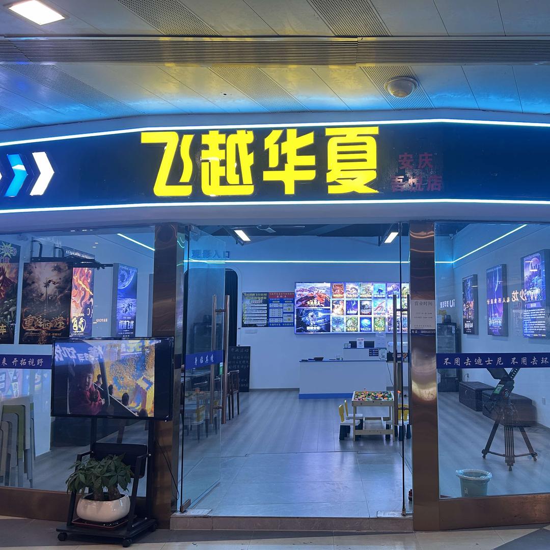 飞越华夏(安庆吾悦店)官方号