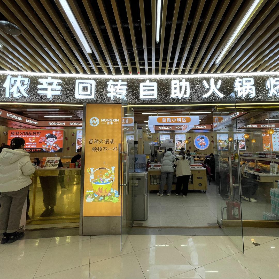 侬辛火锅烤肉自助