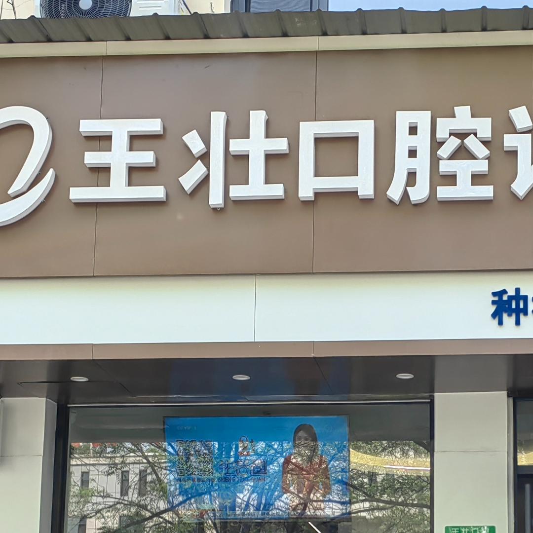 王壮口腔诊所