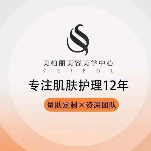 MEIBOL美柏丽美容美学中心