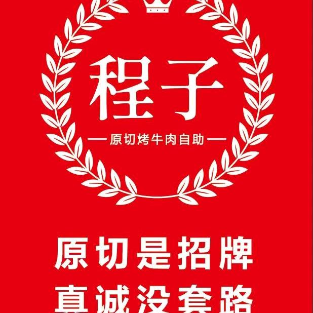 程子原切烤牛肉自助