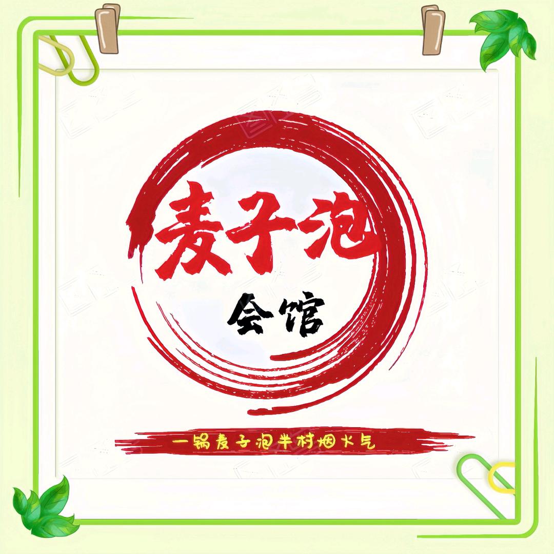 麦子泡会馆