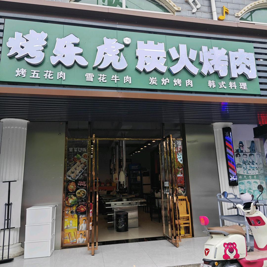 烤乐虎炭火烤肉（财大店）