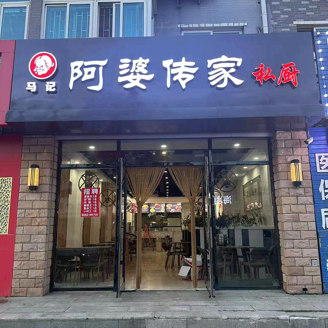 马记阿婆传家私厨官方号