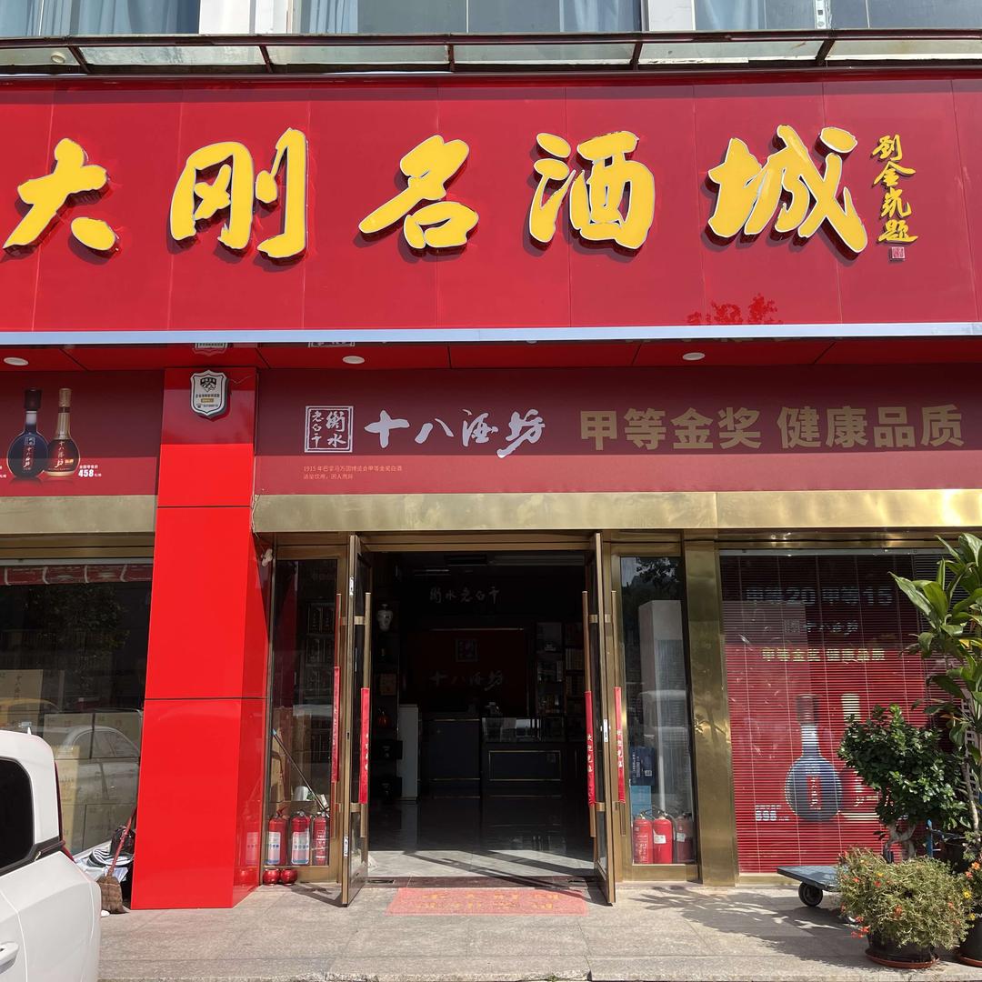 大刚商贸烟酒城