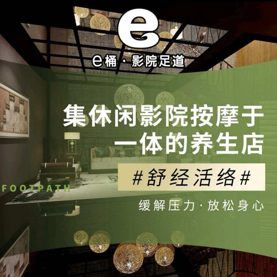 e桶影院足道(田林东路店)