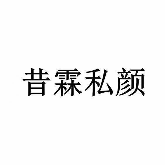 昔霖私颜