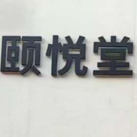 江宁颐悦（仁）堂推拿养生