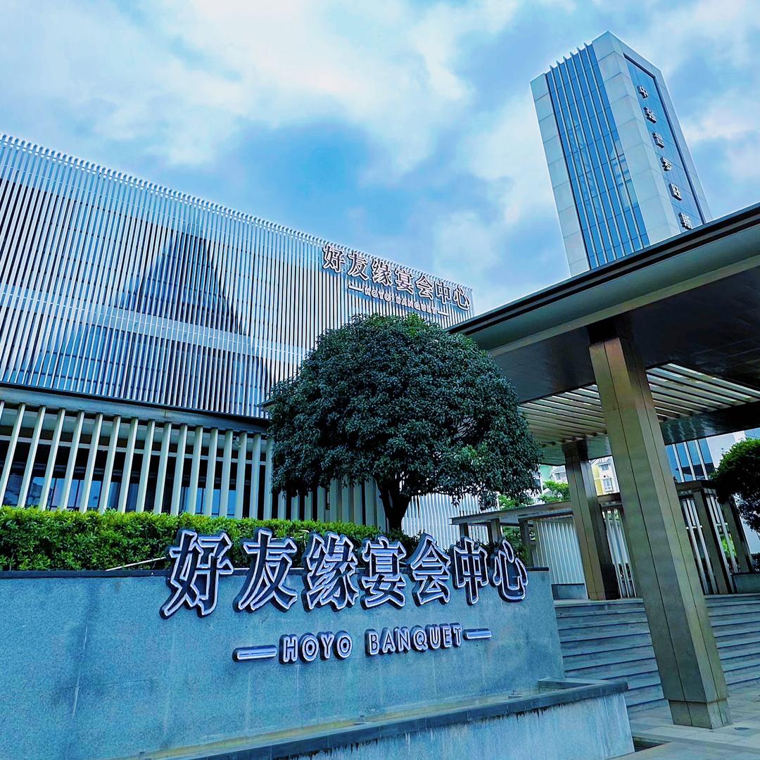 好友缘宴会中心【贵港店】