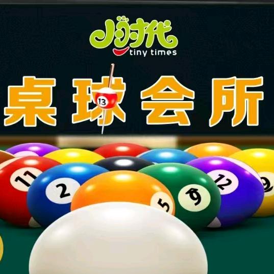 小时代桌球会所