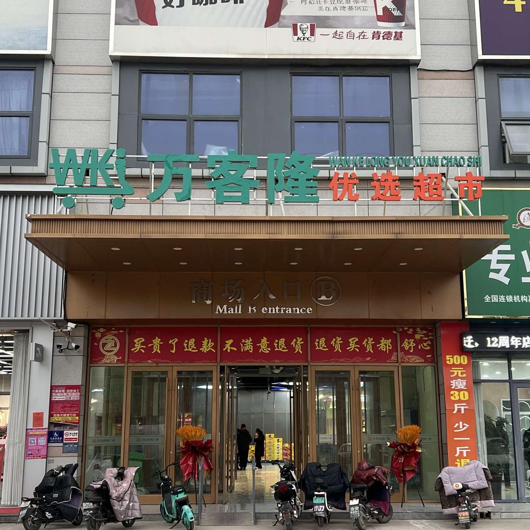 万客隆优选超市（低价蔬菜试点）