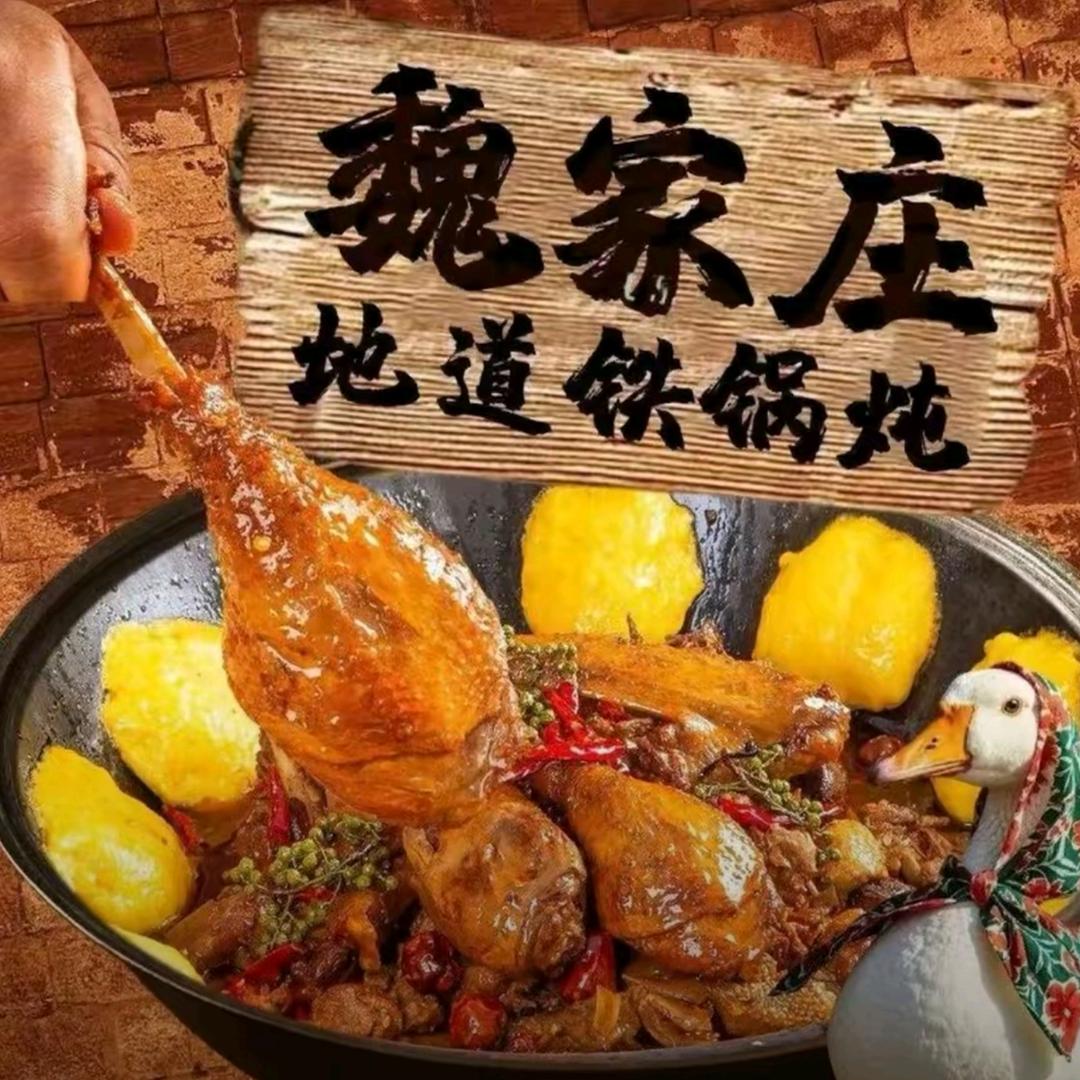 魏家庄东北味道官方号