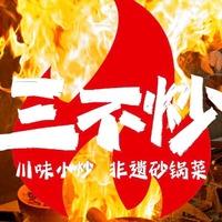 三不炒（许昌南海街店）