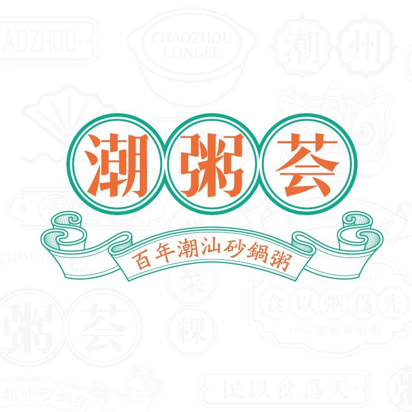 潮粥荟•潮汕砂锅粥 （12周年）