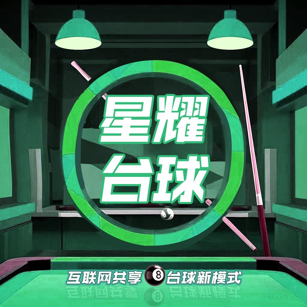 吴忠市利通区星耀台球室