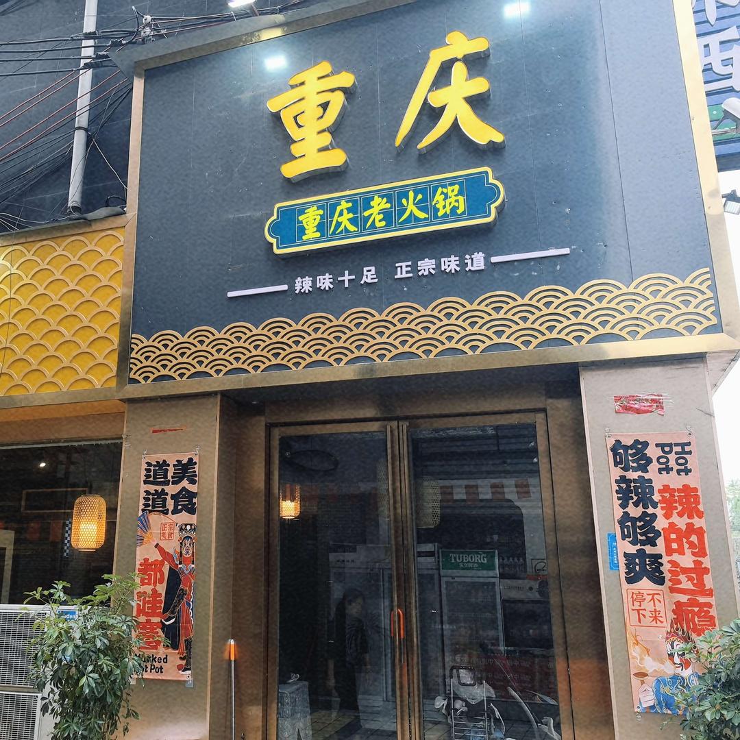 重庆老火锅（盛世兴城店）