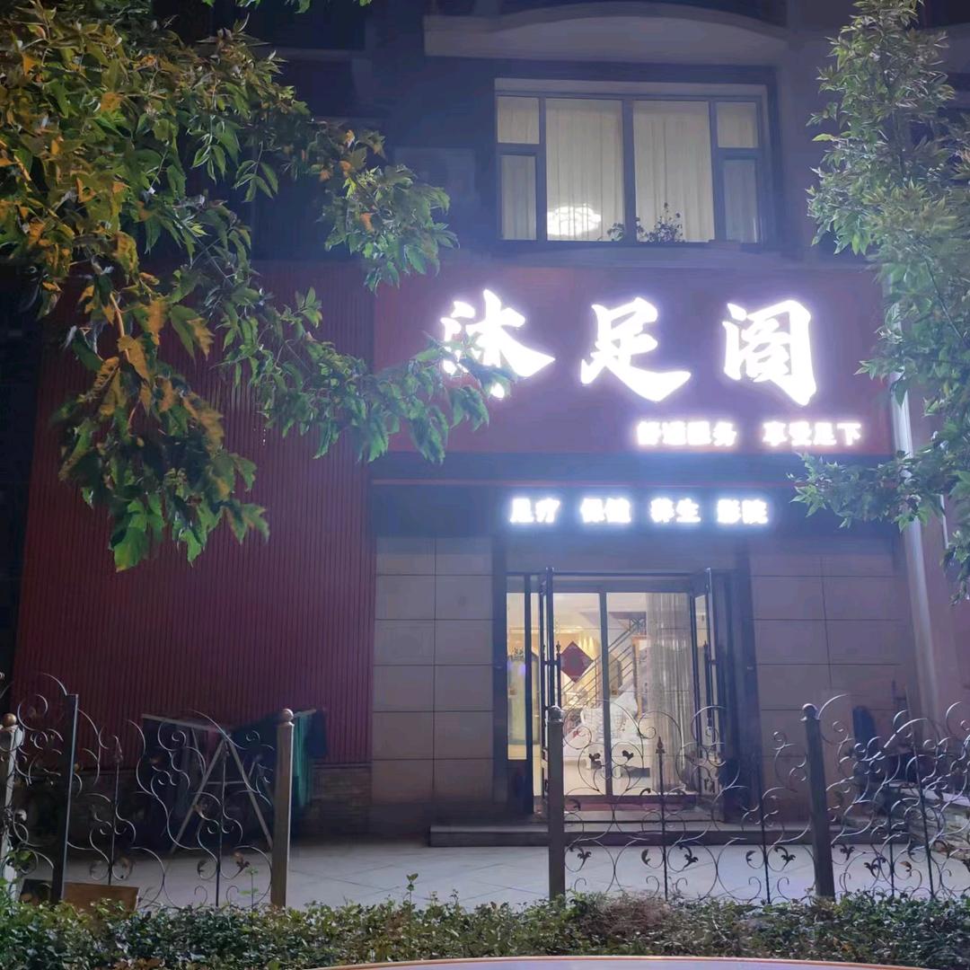 沐足阁·男士spa·商务休闲会所