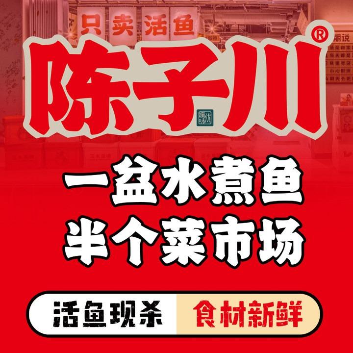 陈子川三鲜水煮鱼（邢台店）