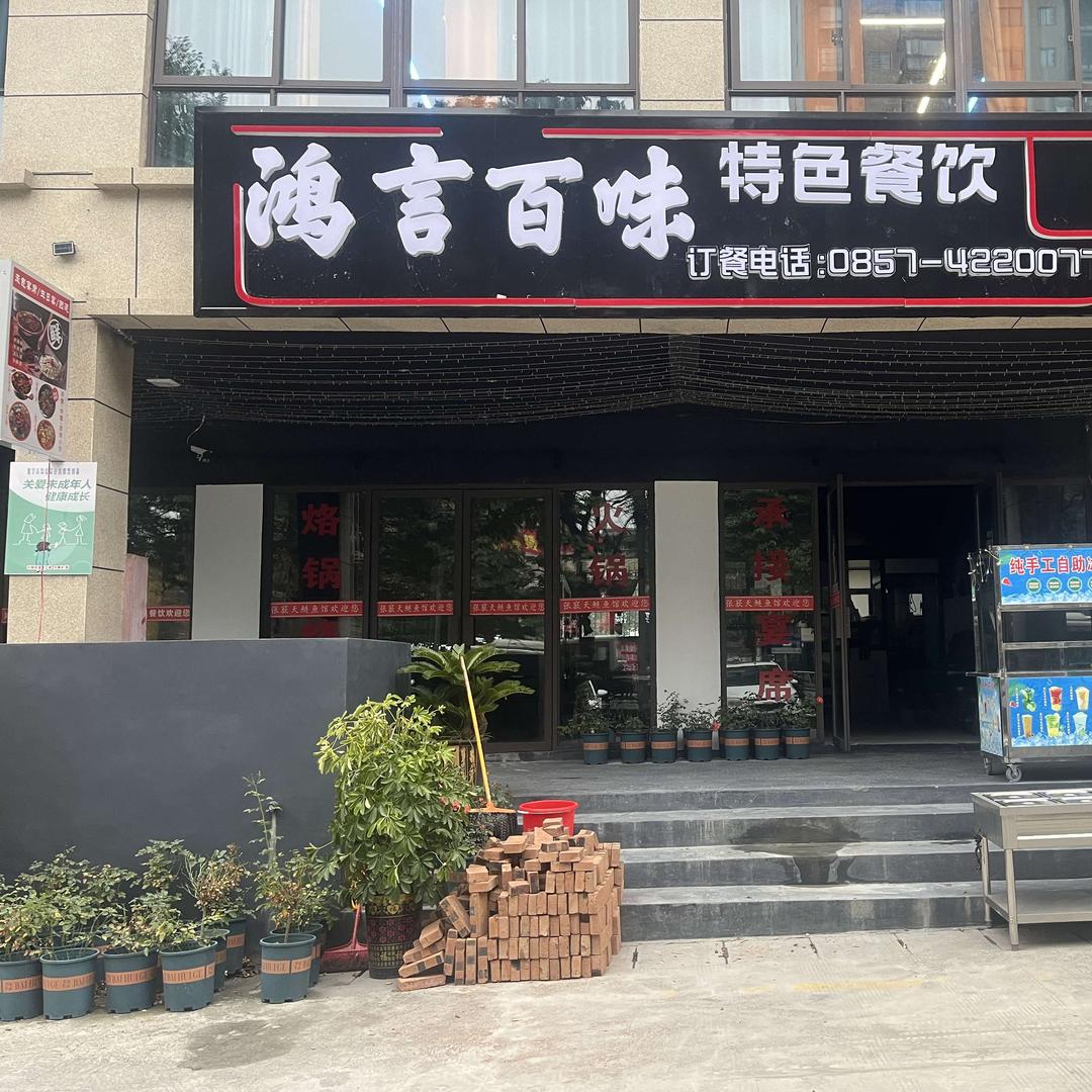 鸿言百味特色餐饮