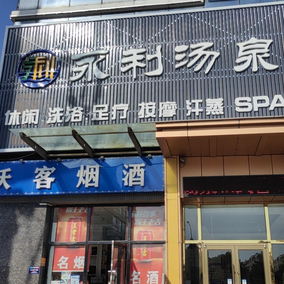 永利汤泉（三里营店）