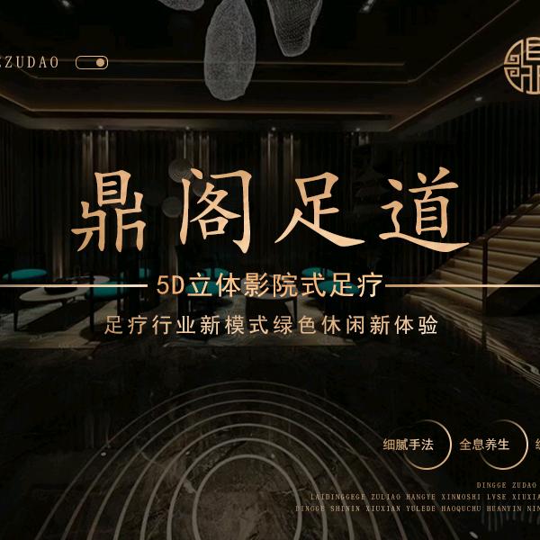 鼎阁足道5D立体影院式足疗