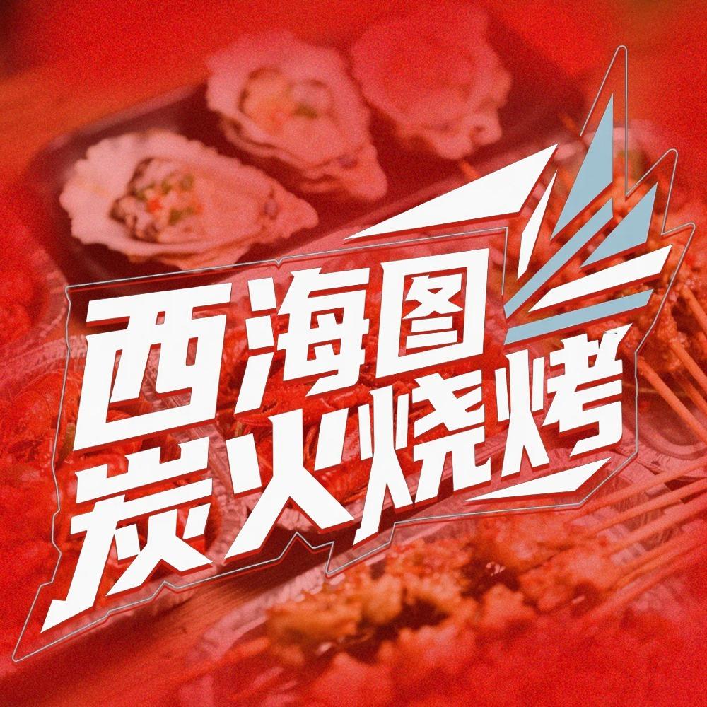 西海图炭火烧烤·生蚝·小龙虾（大浪店）