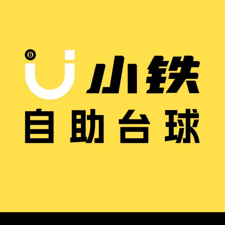 小铁24h自助台球（深圳永湖店）