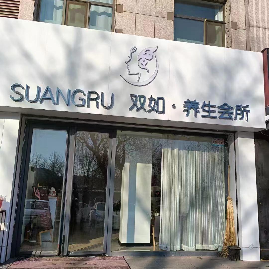 双如养生会所官方号