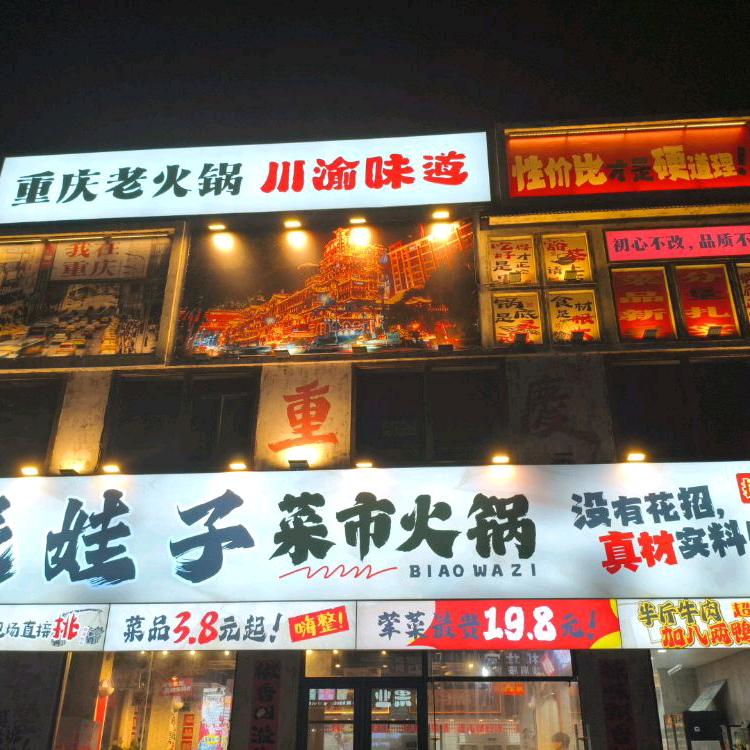 彪娃子二店店草