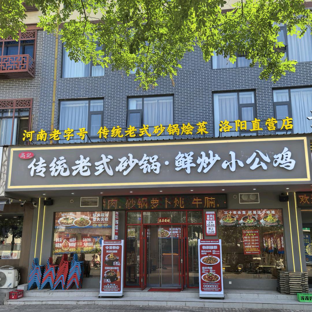 高记传统老式砂锅.鲜炒小公鸡(青年宫店)