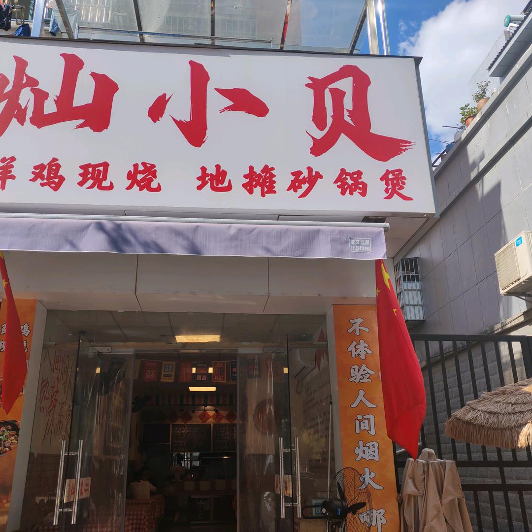灿小贝地摊砂锅煲(南湖店)官方号