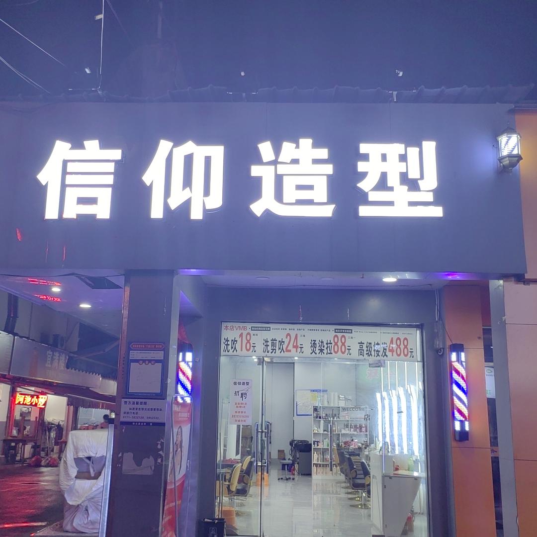 南宁高新区阿森信仰造型设计店