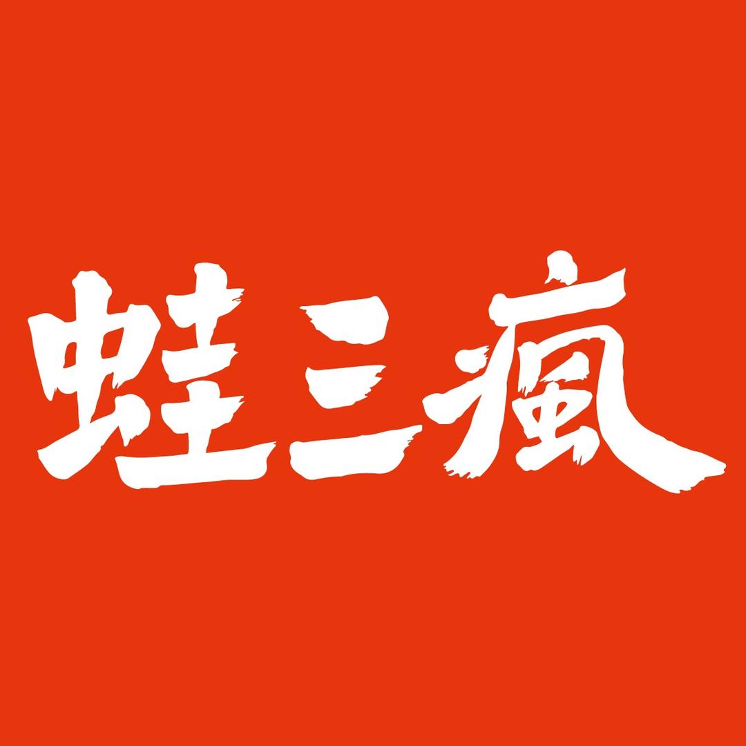 蛙三疯宠粉号