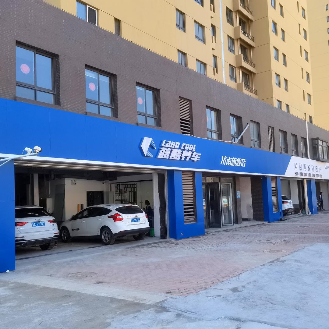 蓝酷养车济南旗舰店