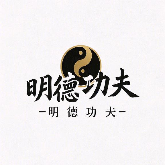 定州市明德功夫会馆