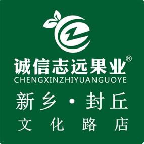 诚信志远果业(封丘文化路店)