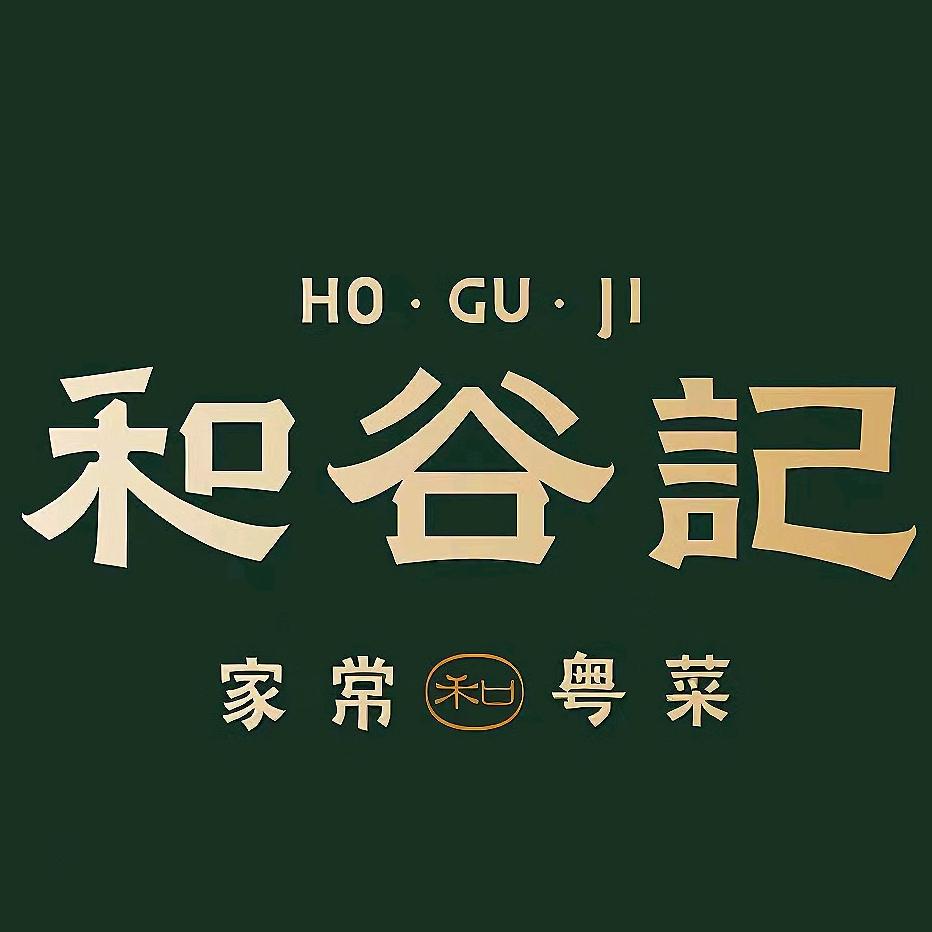 和谷记家常粤菜官方号