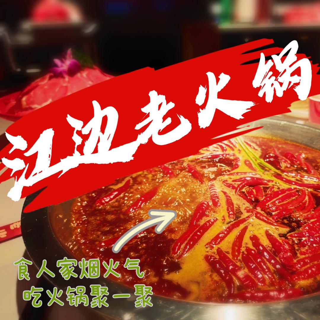 江边老火锅