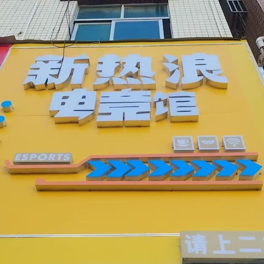 新热浪网吧官方号