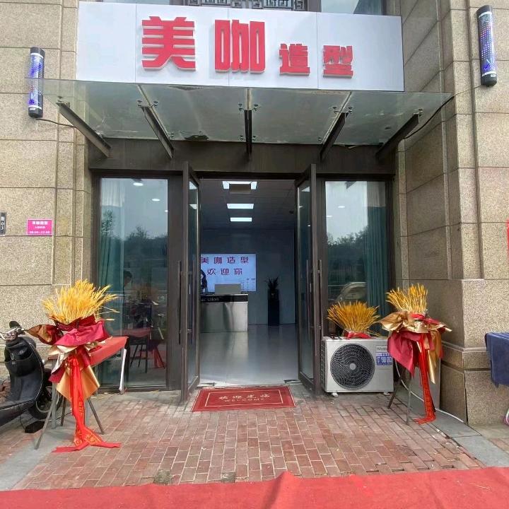 美咖造型(绿地滨湖城)官方号