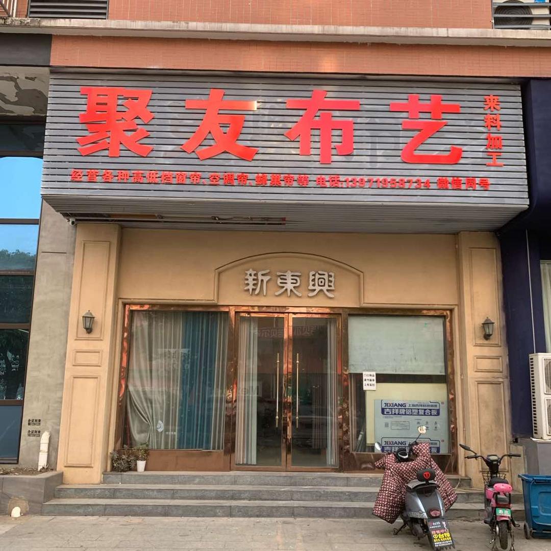 聚友布艺华盛帘语