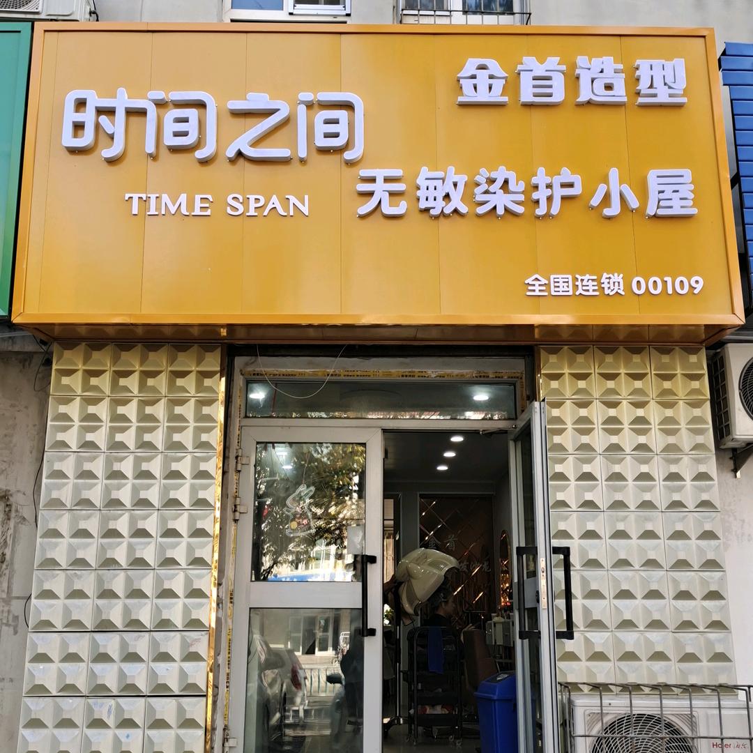 时间之间无敏染护金首美发