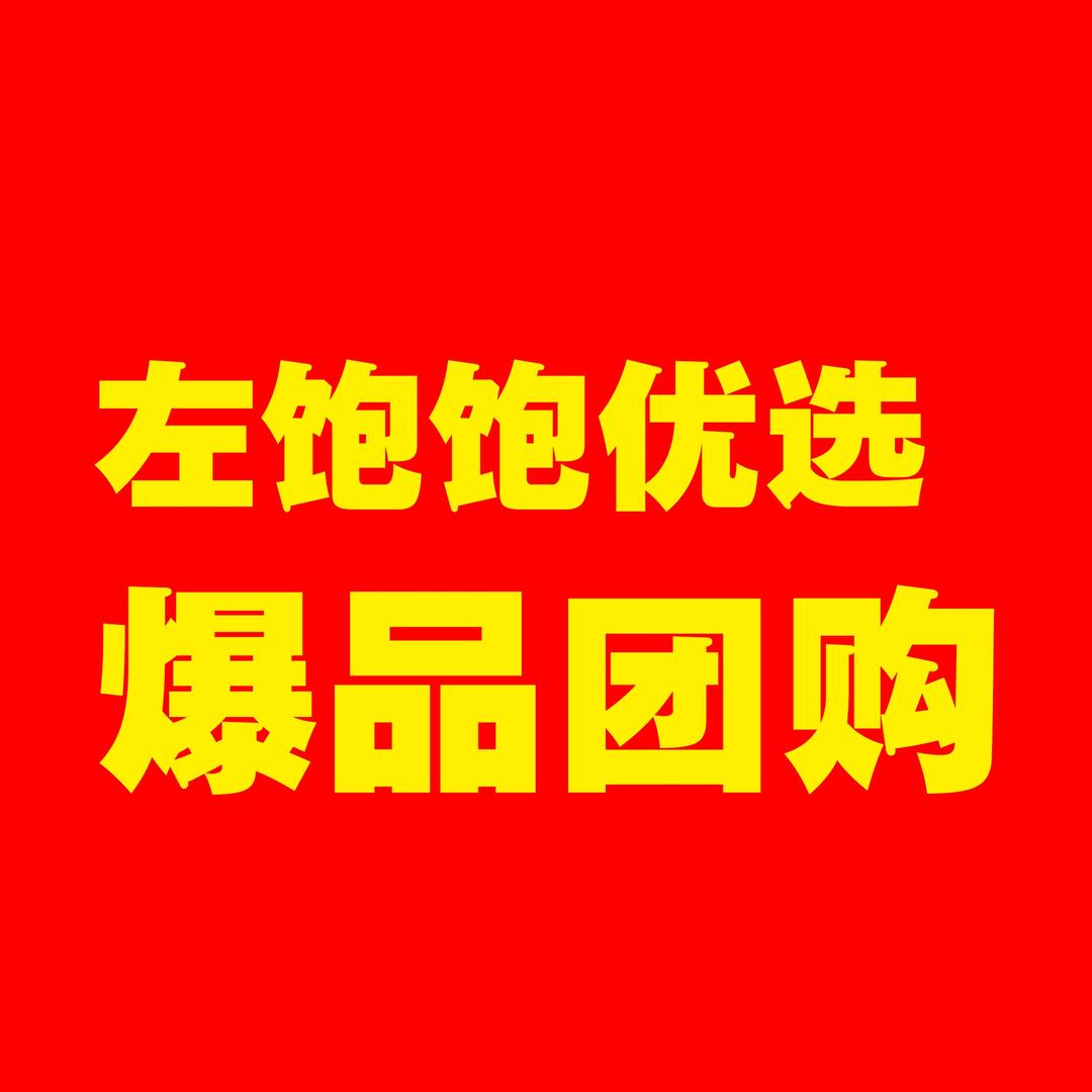 左饱饱优选爆品仓