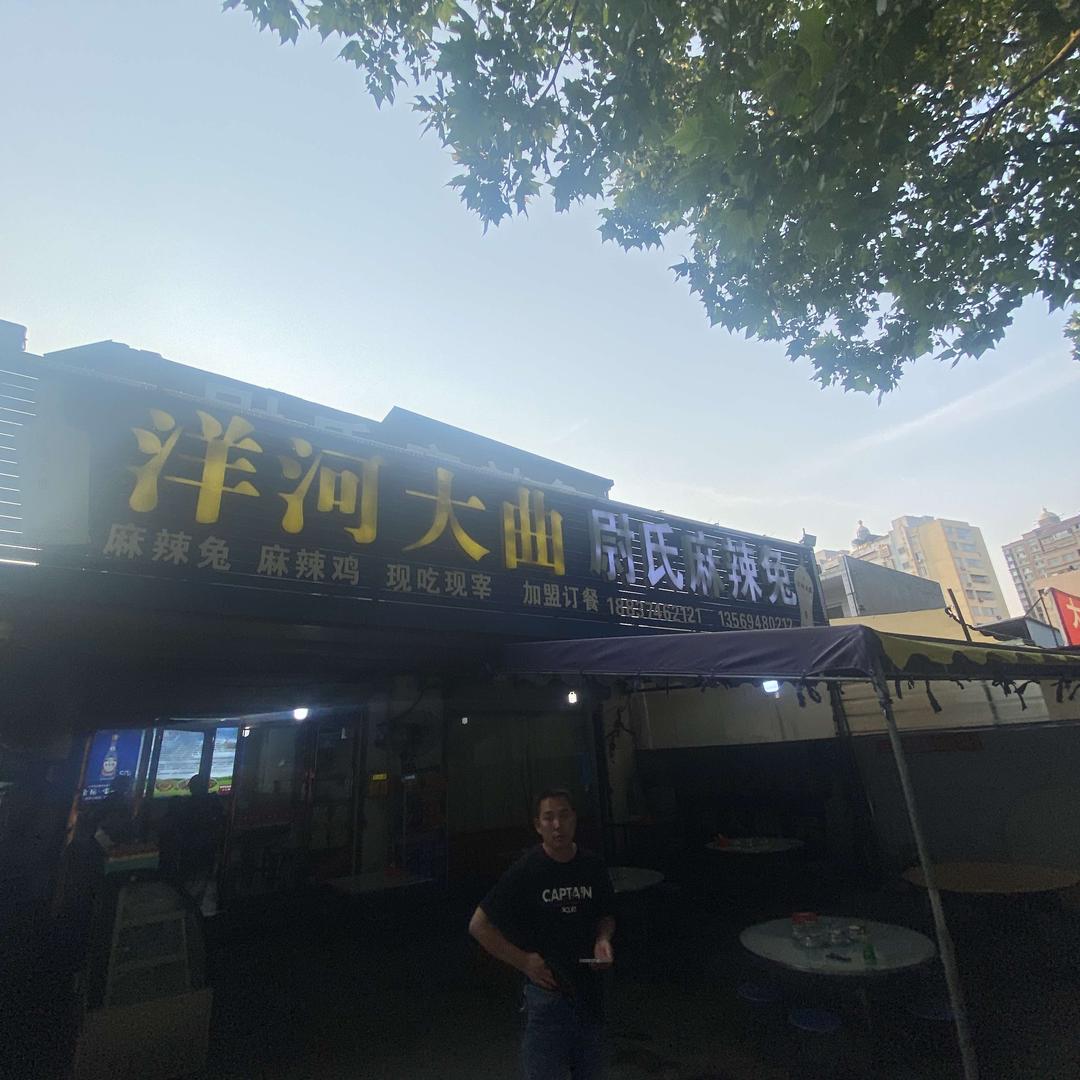 禹州市尉氏麻辣兔