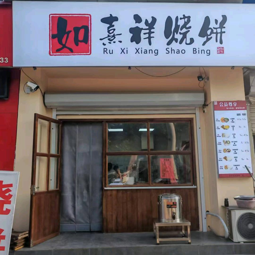 如喜祥烧饼官方号