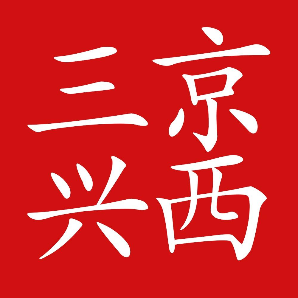 北京京西三兴加油站
