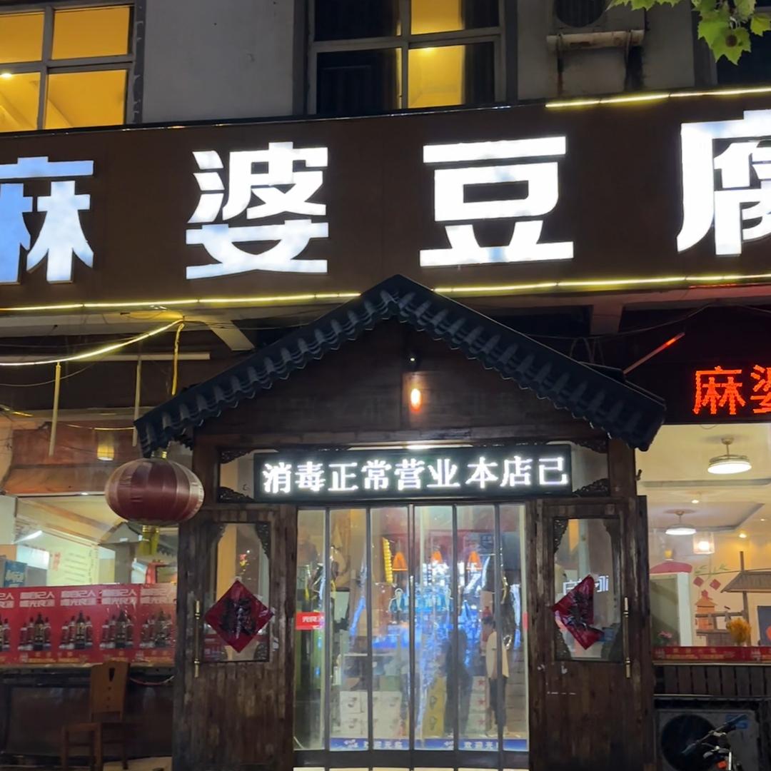 麻婆豆腐麻婆豆腐—李十一