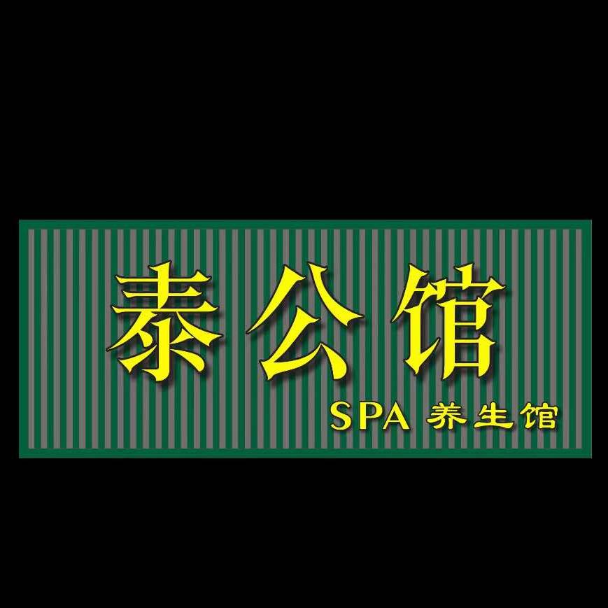 泰公馆·SPA泰疗按摩官方号