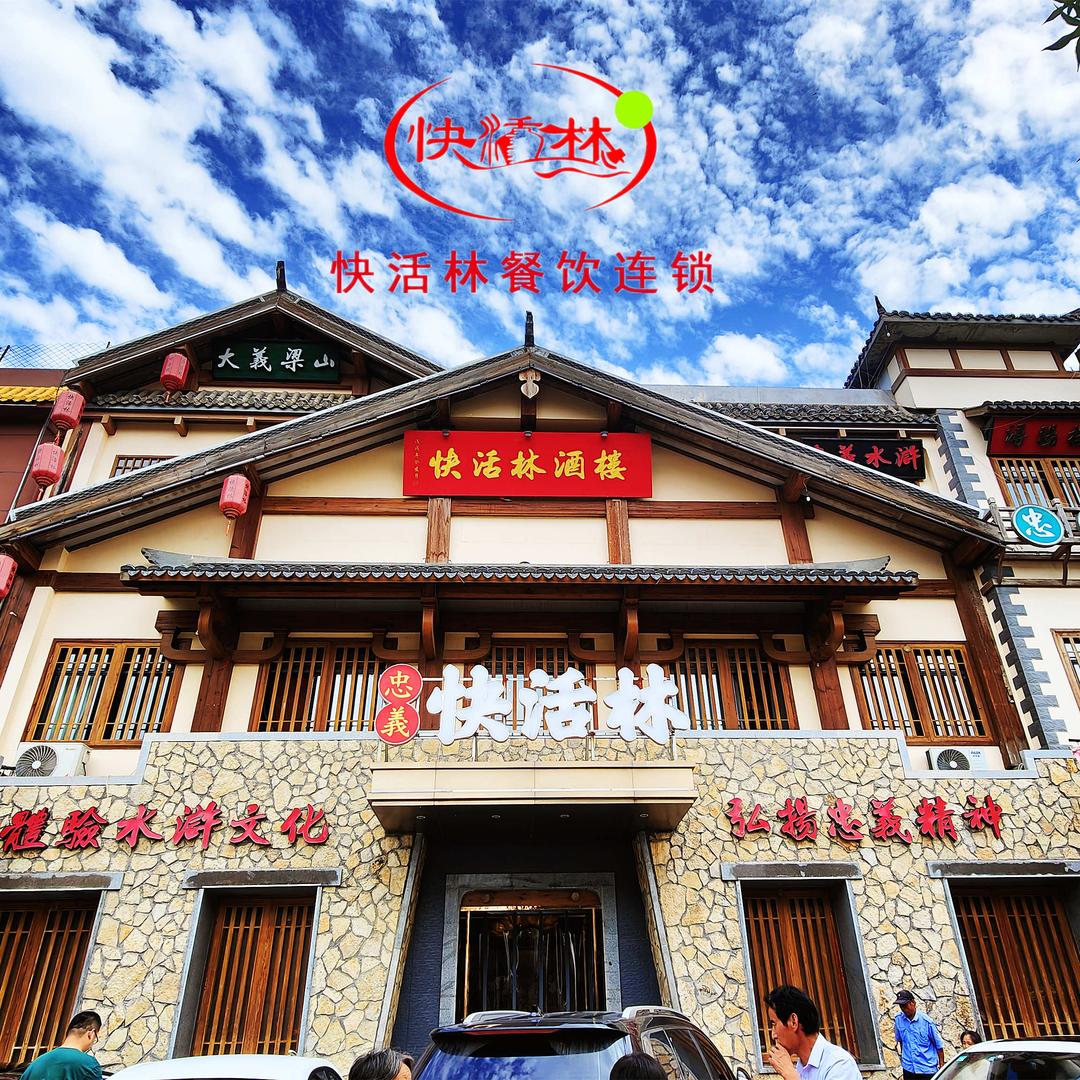 快活林餐饮连锁